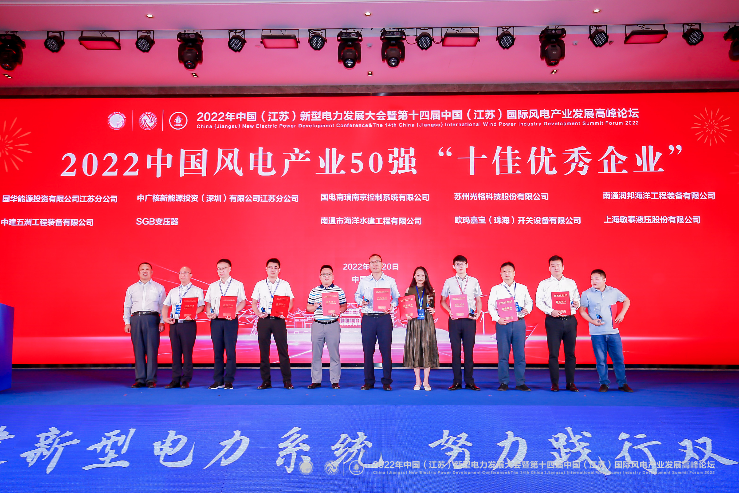 庄闲和网址科技荣获“2022中国风电产业50强十佳优秀企业”