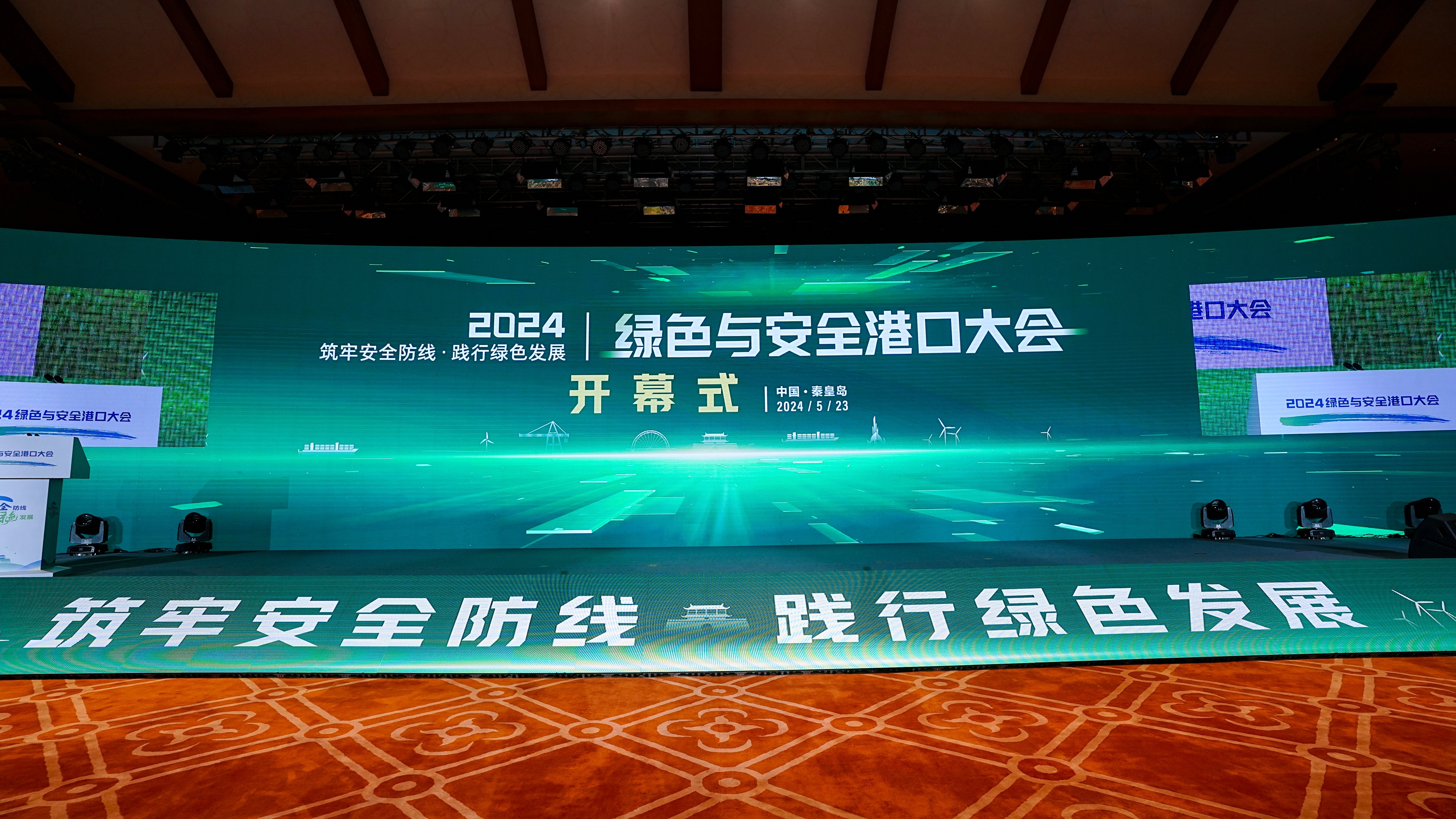 庄闲和网址科技参加2024绿色与安全港口大会