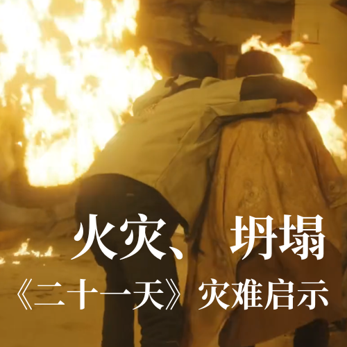 火灾！坍塌！《二十一天》灾难启示：庄闲和网址科技分布式传感技术守护建筑安全
